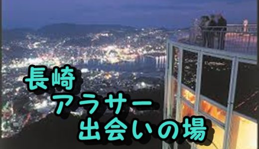 長崎市のアラサーの出会い場紹介！【出会いのないアラサーの出会いスポット