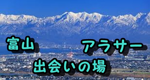 富山市のアラサーの出会いの場紹介！【出会いのないアラサーの出会いスポット】