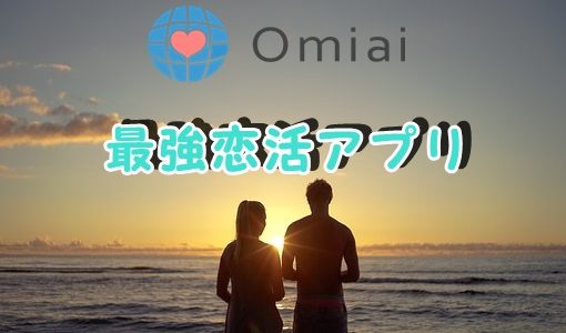 最強恋活アプリ「Omiai」！使い方や特徴を徹底解説！