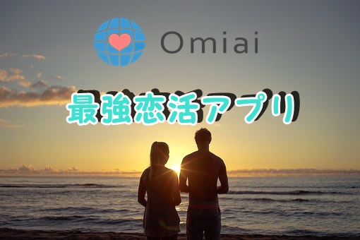 マッチングアプリ　Omiai